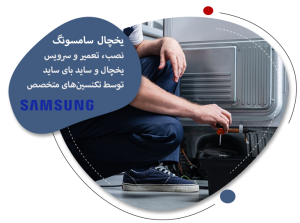 تعمیر یخچال سامسونگ در تبریز png