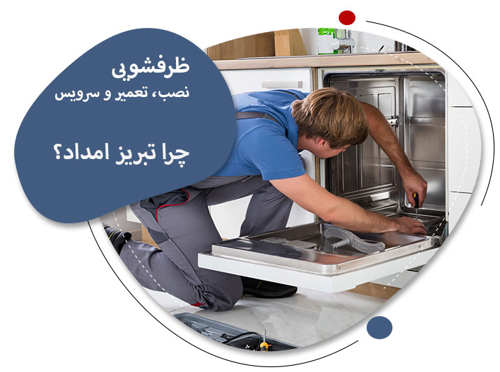 چرا برای تعمیر ماشین ظرفشویی تبریز امداد را انتخاب کنیم؟