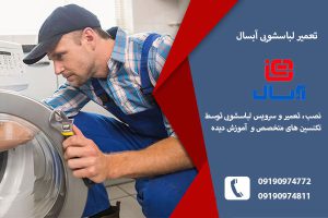 تعمیر لباسشویی آبسال درتبریز