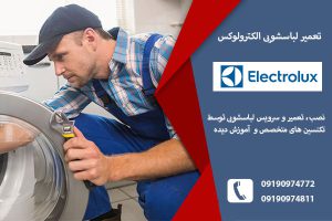 تعمیر لباسشویی الکترولوکس در تبریز