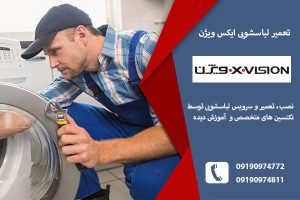 تعمیر لباسشویی ایکس ویژن در تبریز