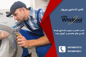 نمایندگی لباسشویی ویرپول در تبریز