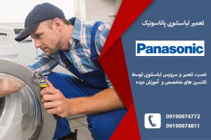 تعمیر لباسشویی پاناسونیک در تبریز