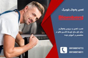 نمایندگی یخچال بوش در تبریز