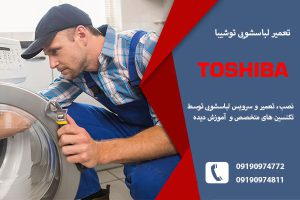 تعمیر لباسشویی توشیبا در تبریز