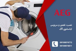 نمایندگی لباسشویی آاگ درتبریز