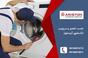 نمایندگی لباسشویی آریستون درتبریز