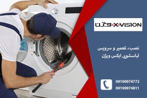 نمایندگی-لباسشویی ایکس ویژن-درر-تبریز