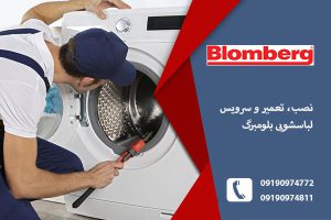 نمایندگی لباسشویی بلومبرگ در تبریز
