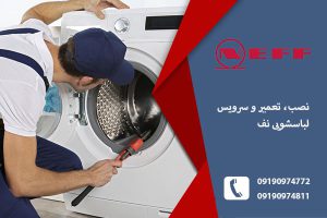 نمایندگی لباسشویی نف در تبریز