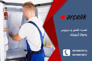 نمایندگی-یخچال-آرچیلیک-درر-تبریز