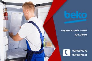 نمایندگی یخچال بکو در تبریز