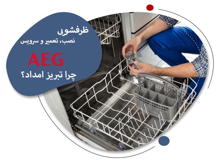 نمایندگی تعمیرات ظرفشویی آاگ در تبریز