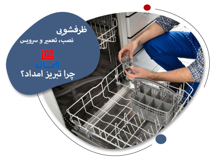نمایندگی تعمیرات ظرفشویی ابسال در تبریز
