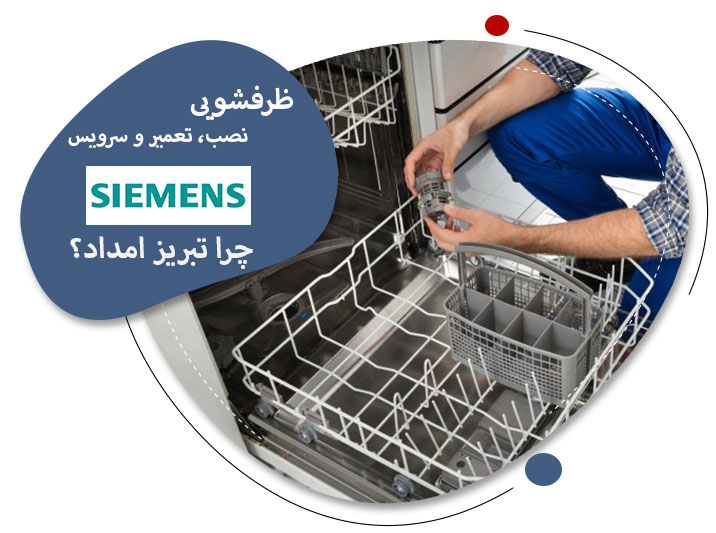 تعمیرات ظرفشویی زیمنس در تبریز