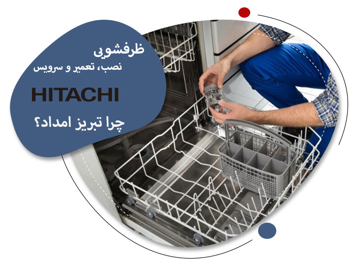 نمایندگی تعمیرات ظرفشویی هیتاچی در تبریز