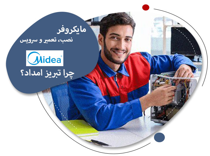 چرا تبریز امداد را برای تعمیر مایکروفر مدیا در تبریز انتخاب کنیم