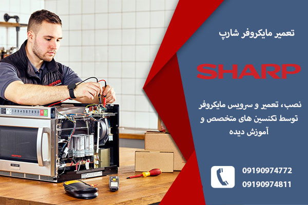 نمایندگی تعمیرات مایکروفر شارپ در تبریز