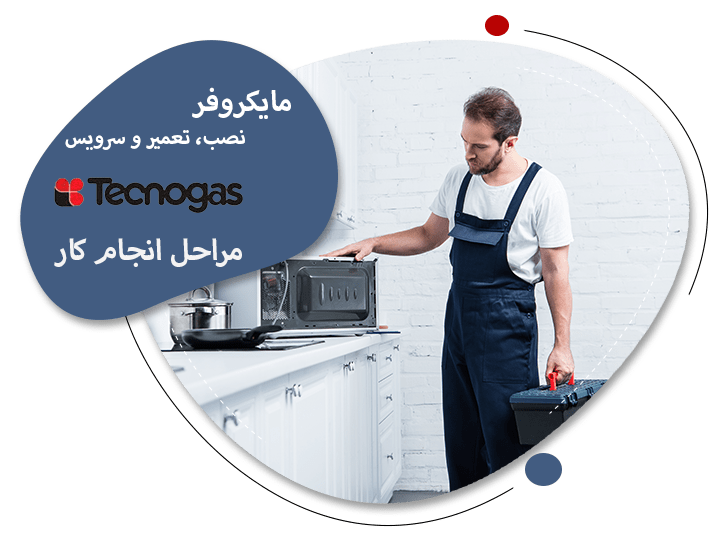 نمایندگی تعمیر مایکروفر تکنوگاز در تبریز