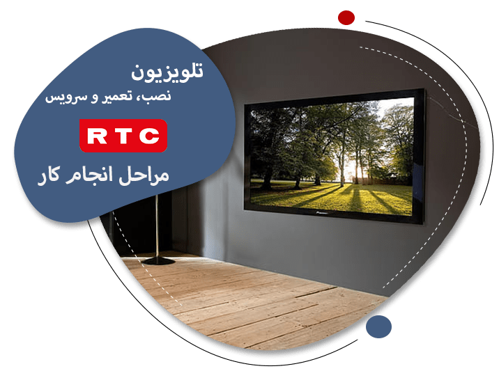 تعمیر تلویزیون آر تی سی در تبریز