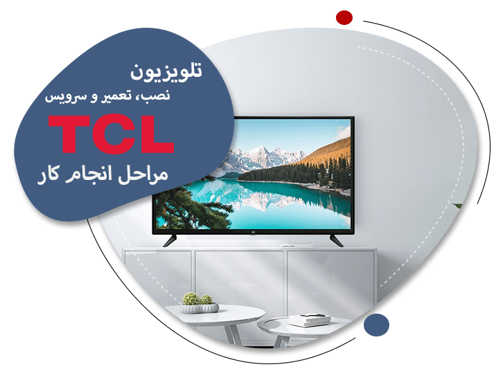 نمایندگی تعمیر تلویزیون تی سی ال در تبریز