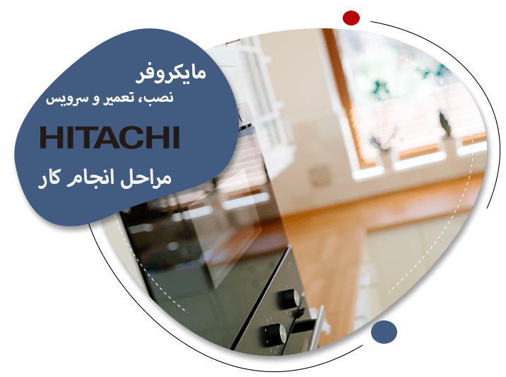 تعمیرات مایکروفر هیتاچی در تبریز
