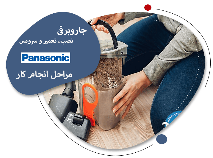 نمایندگی تعمیرات جاروبرقی پاناسونیک در تبریز