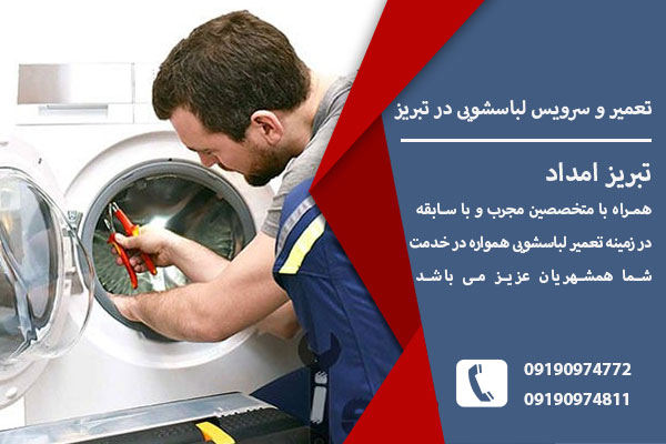 تعمیر ماشین لباسشویی در تبریز