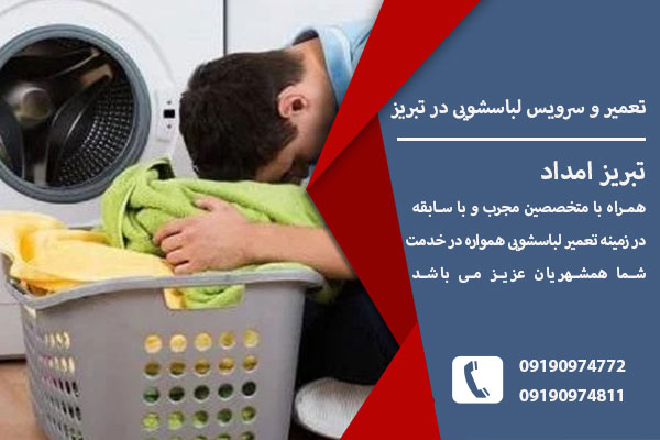 تعمیرات لباسشویی در تبریز