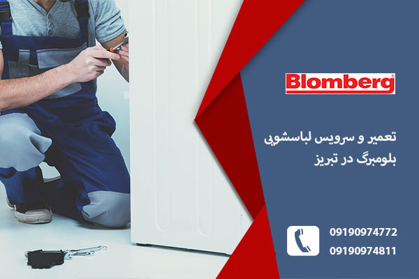 مرکز تعمیرات لباسشویی بلومبرگ در تبریز