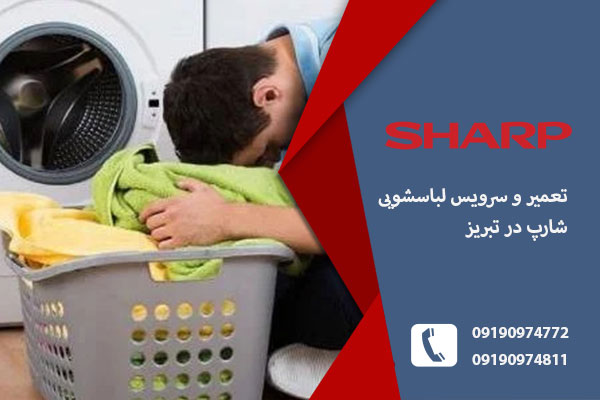 مرکز تعمیرات لباسشویی شارپ در تبریز
