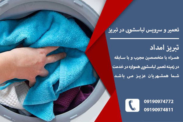 نمایندگی تعمیر لباسشویی در تبریز