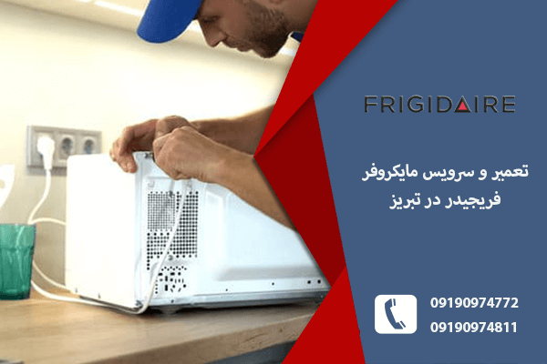 مرکز تعمیرات مایکروفر فریجیدر در تبریز
