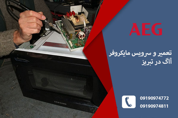 مرکز تعمیر مایکروفر آاگ در تبریز