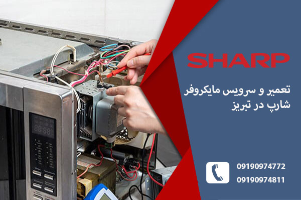 مرکز تعمیر مایکروفر شارپ در تبریز