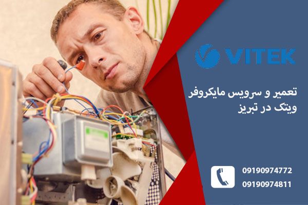 مرکز تعمیرات مایکروفر ویتک در تبریز
