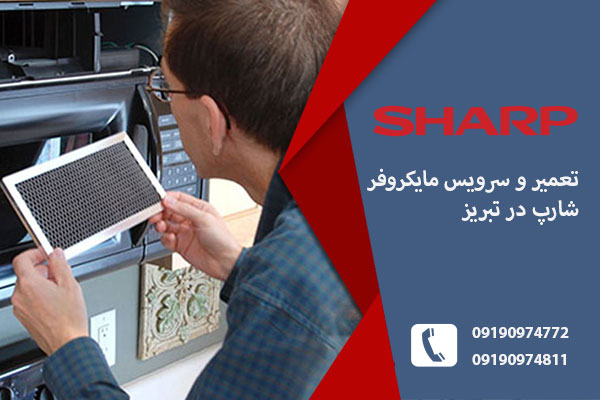 مرکز نمایندگی تعمیر مایکروفر شارپ در تبریز