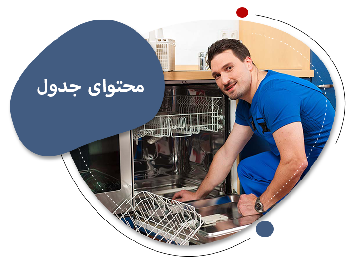 محتوای جدول تعمیر ظرفشویی در تبریز