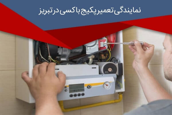 نمایندگی تعمیر پکیج باکسی در تبریز