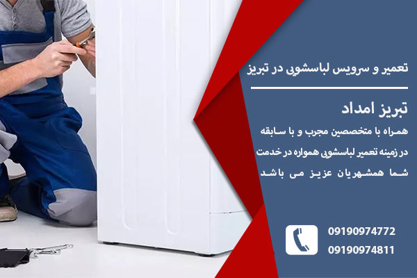 سرویس و تعمیر لباسشویی در تبریز
