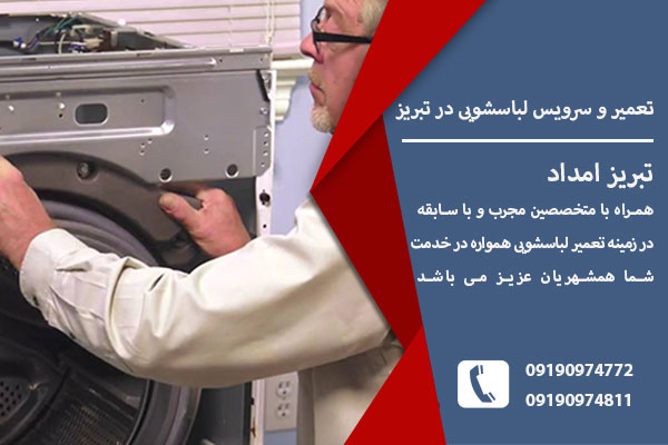 مرکز تعمیر لباسشویی در تبریز