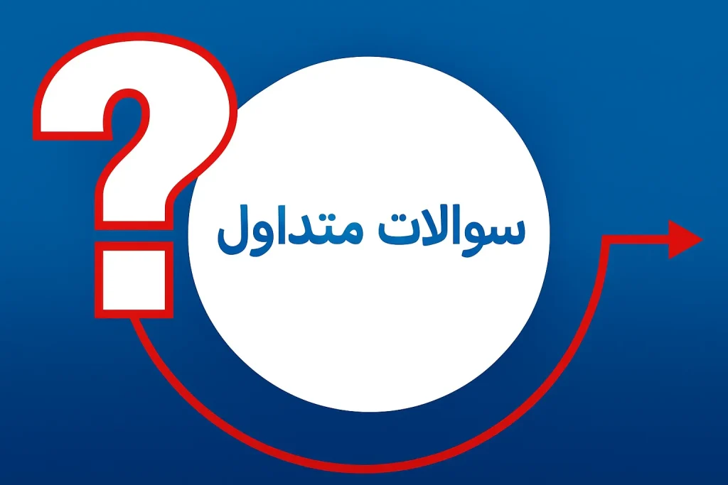 سوالات متداول