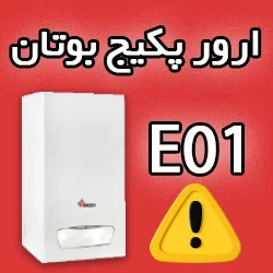 کد خطای E01 پکیج (کد خطای E01 پکیج بوتان) بوتان چیست؟